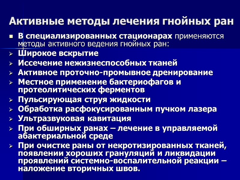 Активные методы лечения гнойных ран В специализированных стационарах применяются методы активного ведения гнойных ран: